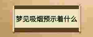 夢見吸煙預示著什么