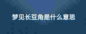 夢見長豆角是什么意思