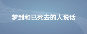 夢(mèng)到和已死去的人說(shuō)話