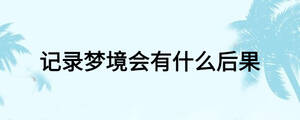 記錄夢境會有什么后果
