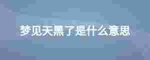 夢見天黑了是什么意思