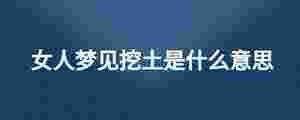 女人夢見挖土是什么意思