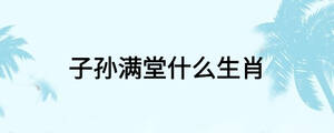 子孫滿堂什么生肖