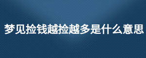 夢見撿錢越撿越多是什么意思