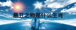 最丑之物是什么生肖