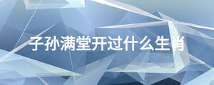 子孫滿堂開過什么生肖