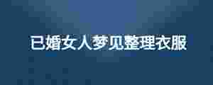 已婚女人夢見整理衣服