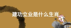 建功立業是什么生肖