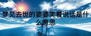 夢(mèng)見去世的婆婆笑著說話是什么意思