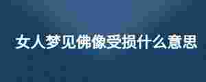 女人夢見佛像受損什么意思