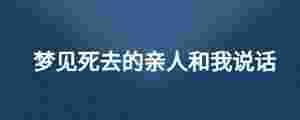 夢(mèng)見死去的親人和我說話