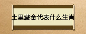 土里藏金代表什么生肖