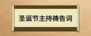圣誕節主持禱告詞