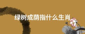 綠樹成蔭指什么生肖