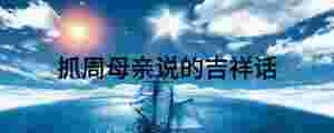 抓周母親說的吉祥話
