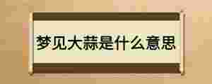 夢見大蒜是什么意思