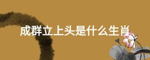 成群立上頭是什么生肖