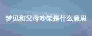 夢見和父母吵架是什么意思