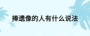 捧遺像的人有什么說法