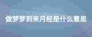 做夢夢到來月經是什么意思