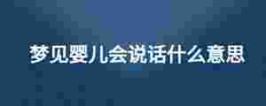 夢見嬰兒會說話什么意思