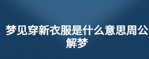夢見穿新衣服是什么意思周公解夢