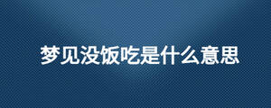 夢見沒飯吃是什么意思