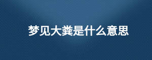 夢見大糞是什么意思