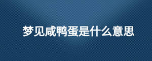 夢見咸鴨蛋是什么意思
