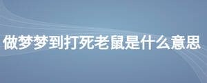 做夢夢到打死老鼠是什么意思