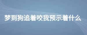 夢到狗追著咬我預示著什么