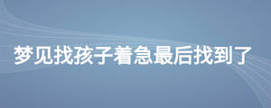 夢(mèng)見(jiàn)找孩子著急最后找到了