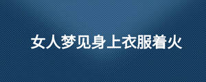 女人夢見身上衣服著火