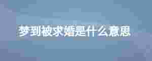 夢到被求婚是什么意思