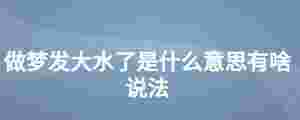 做夢發(fā)大水了是什么意思有啥說法