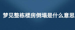 夢見整棟樓房倒塌是什么意思
