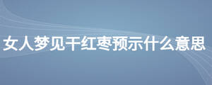 女人夢見干紅棗預示什么意思