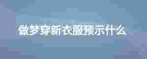 做夢穿新衣服預(yù)示什么