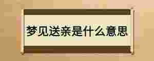 夢見送親是什么意思