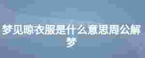 夢見晾衣服是什么意思周公解夢