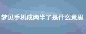 夢見手機成兩半了是什么意思