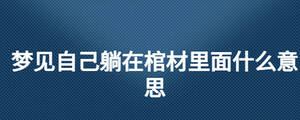 夢見自己躺在棺材里面什么意思