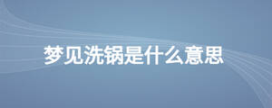 夢見洗鍋是什么意思