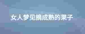 女人夢見摘成熟的果子