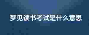 夢見讀書考試是什么意思