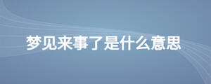 夢(mèng)見來事了是什么意思