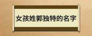 女孩姓郭獨特的名字