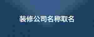 裝修公司名稱取名.jpg