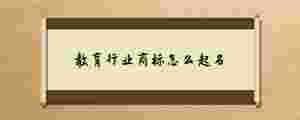 教育行業(yè)商標(biāo)怎么起名.jpg
