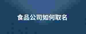 食品公司如何取名.jpg